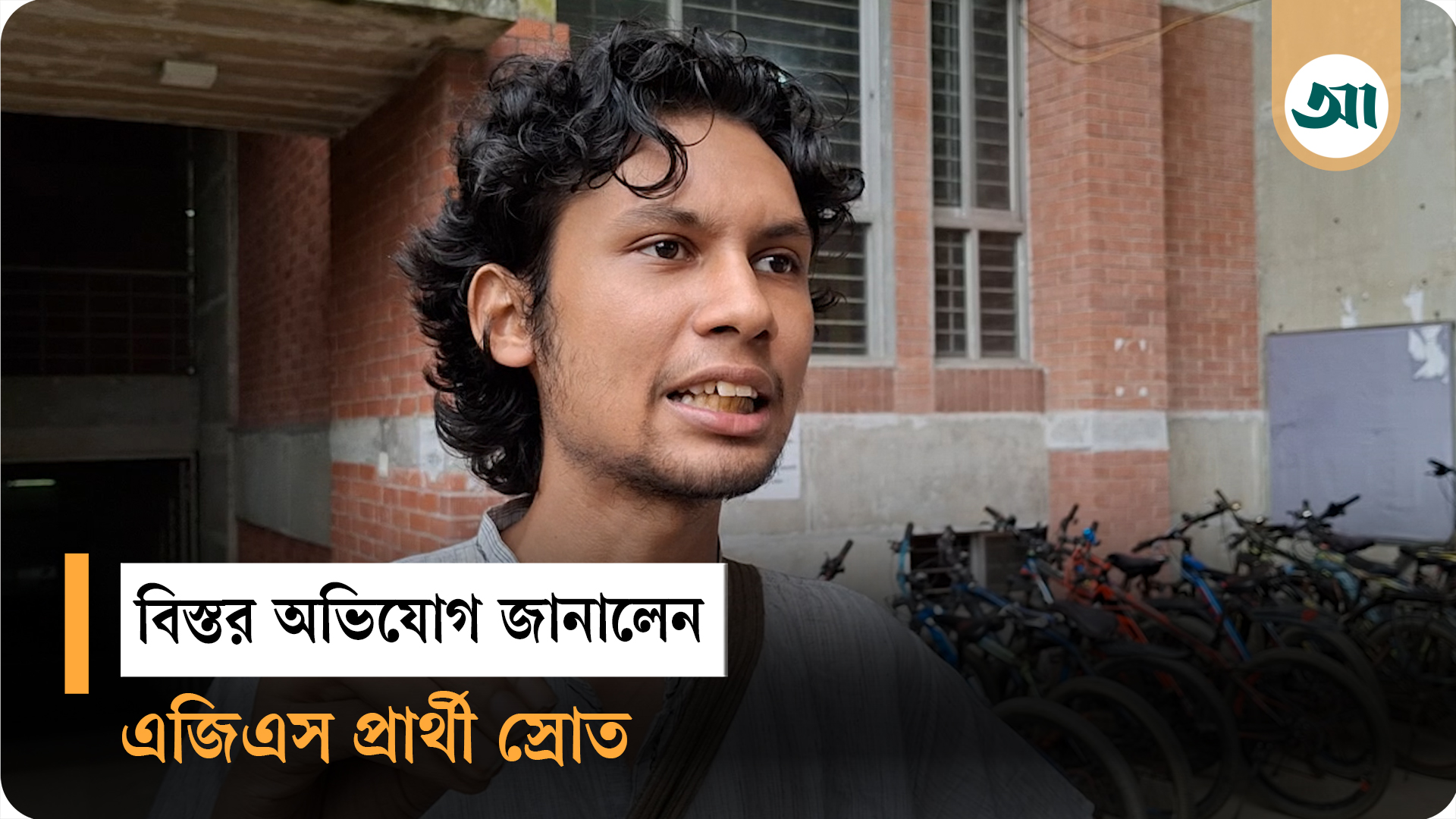 পোলিং এজেন্ট ঢুকতে দিচ্ছে না, প্রক্টর বলছেন আমাদের ওপর আস্থা রাখো: এজিএস পদপ্রার্থী নূর এ তামীম
