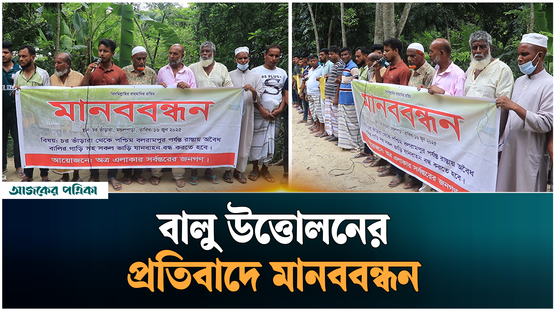 পাবনায় অবৈধভাবে বালু উত্তোলনের প্রতিবাদে এলাকাবাসীর মানববন্ধন