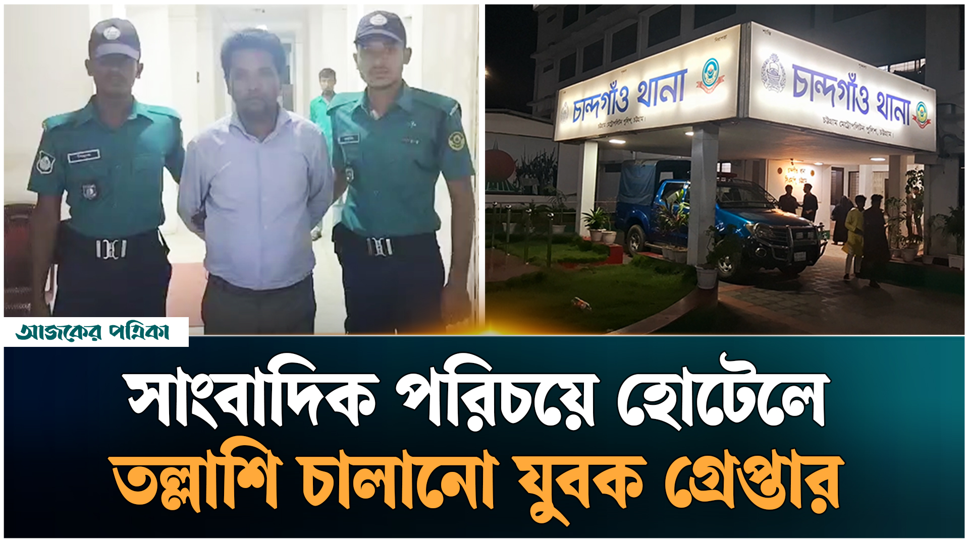 আবাসিক হোটেলে অভিযান চালানো ‘সাংবাদিক’ হান্নান গ্রেপ্তার