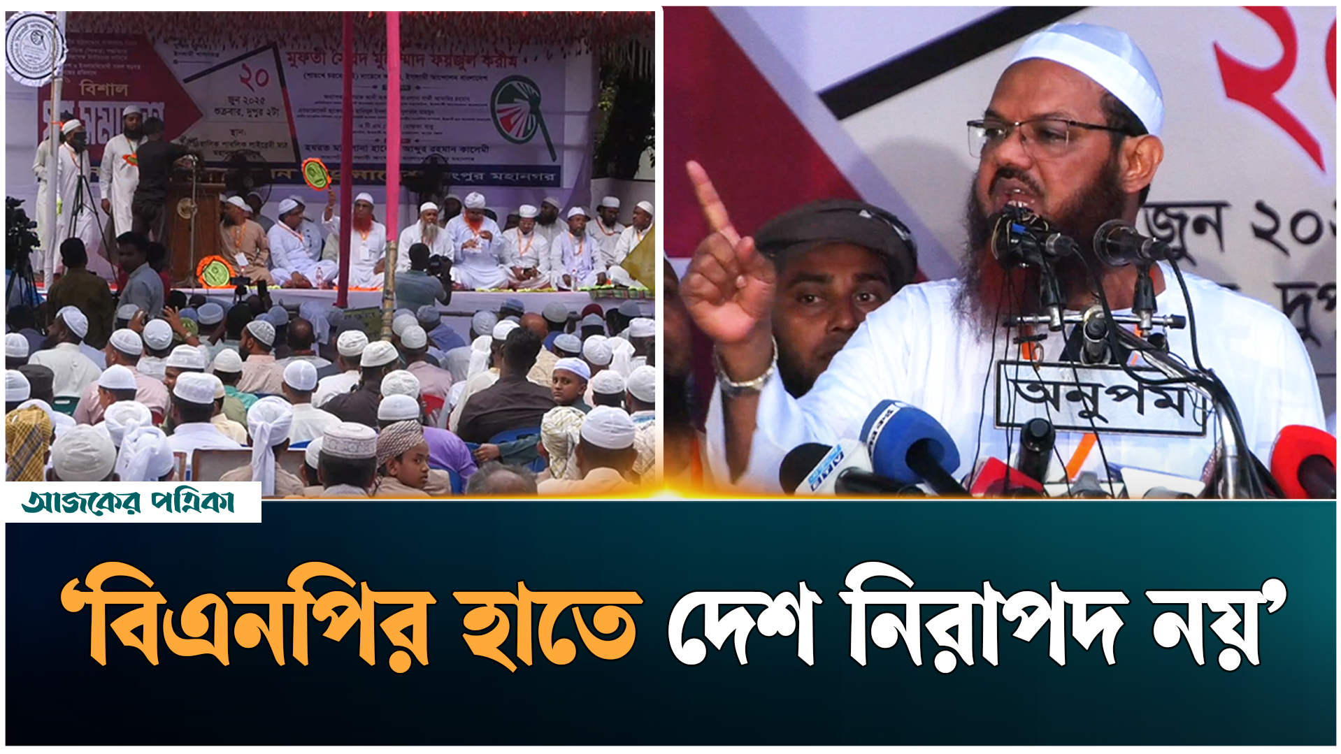 বিএনপির হাতে নিজের দলের মানুষ নিরাপদ নয়: ফয়জুল করীম
