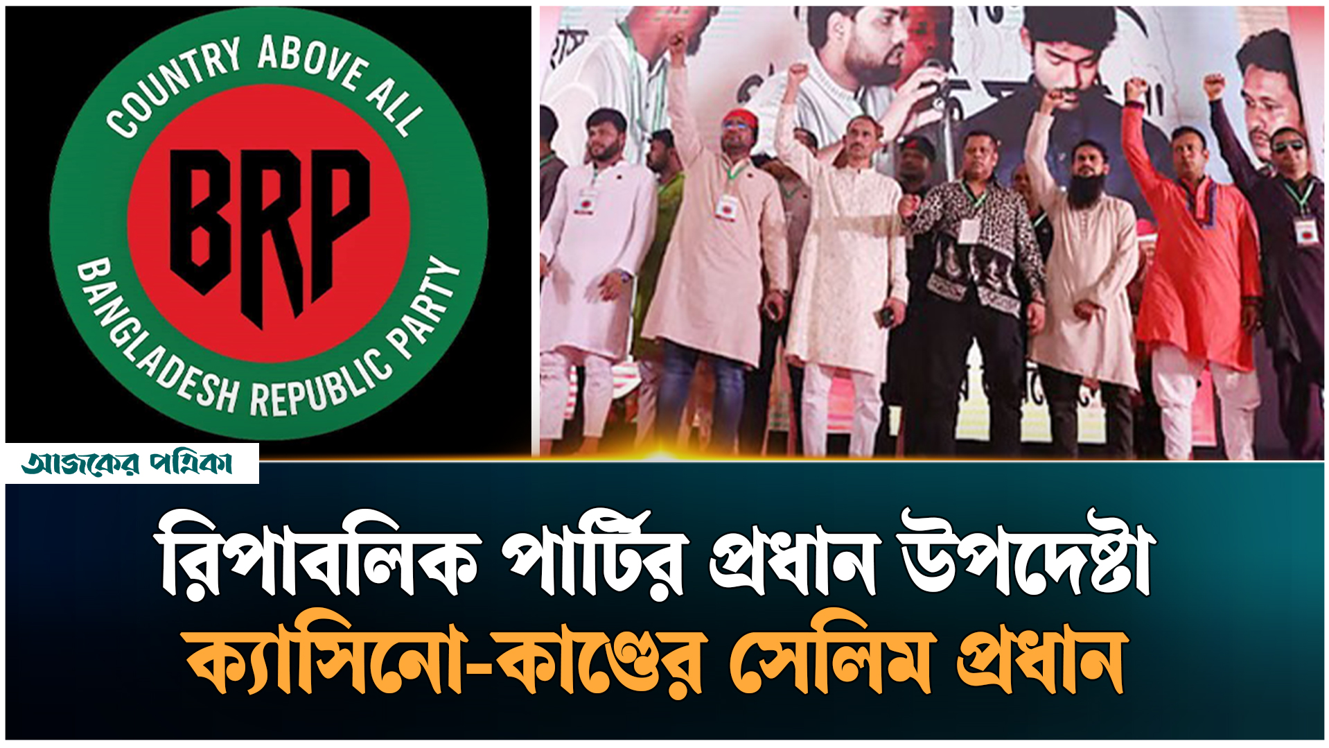 সাবেক সেনা কর্মকর্তাদের নতুন দল, প্রধান উপদেষ্টা ক্যাসিনো-কাণ্ডের