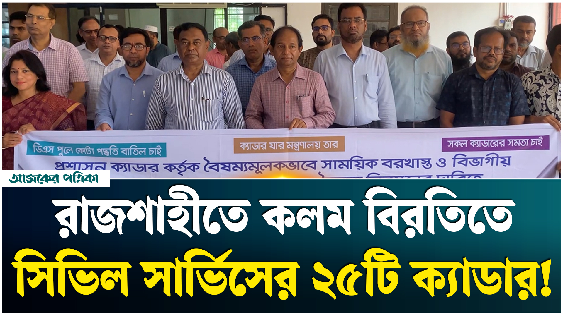 ক্যাডার বৈষম্য নিরসনসহ একাধিক দাবিতে কলমবিরতিতে সিভিল সার্ভিসের ২৫তম ক্যাডাররা