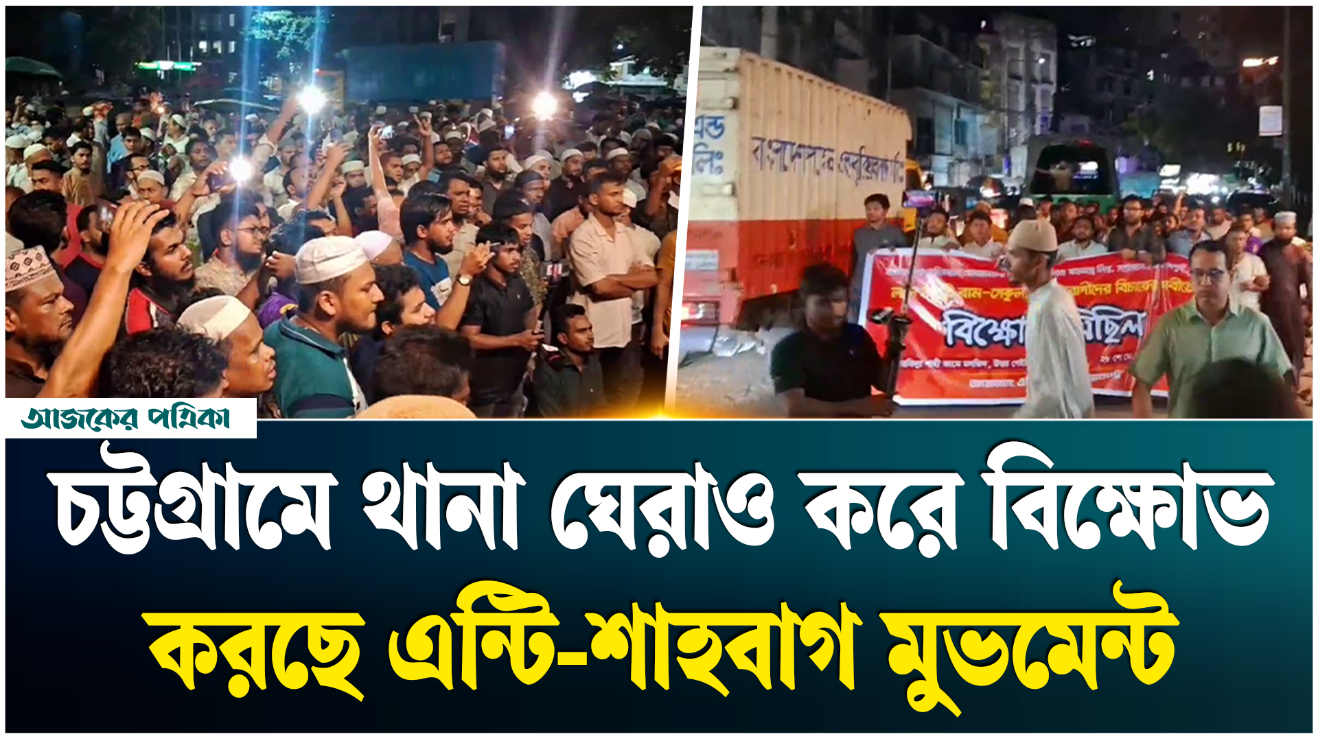 ছাত্র জোটের মিছিলে হামলায় আটককে মুক্তির দাবিতে চট্টগ্রামে থানা ঘেরাও করে বিক্ষোভ