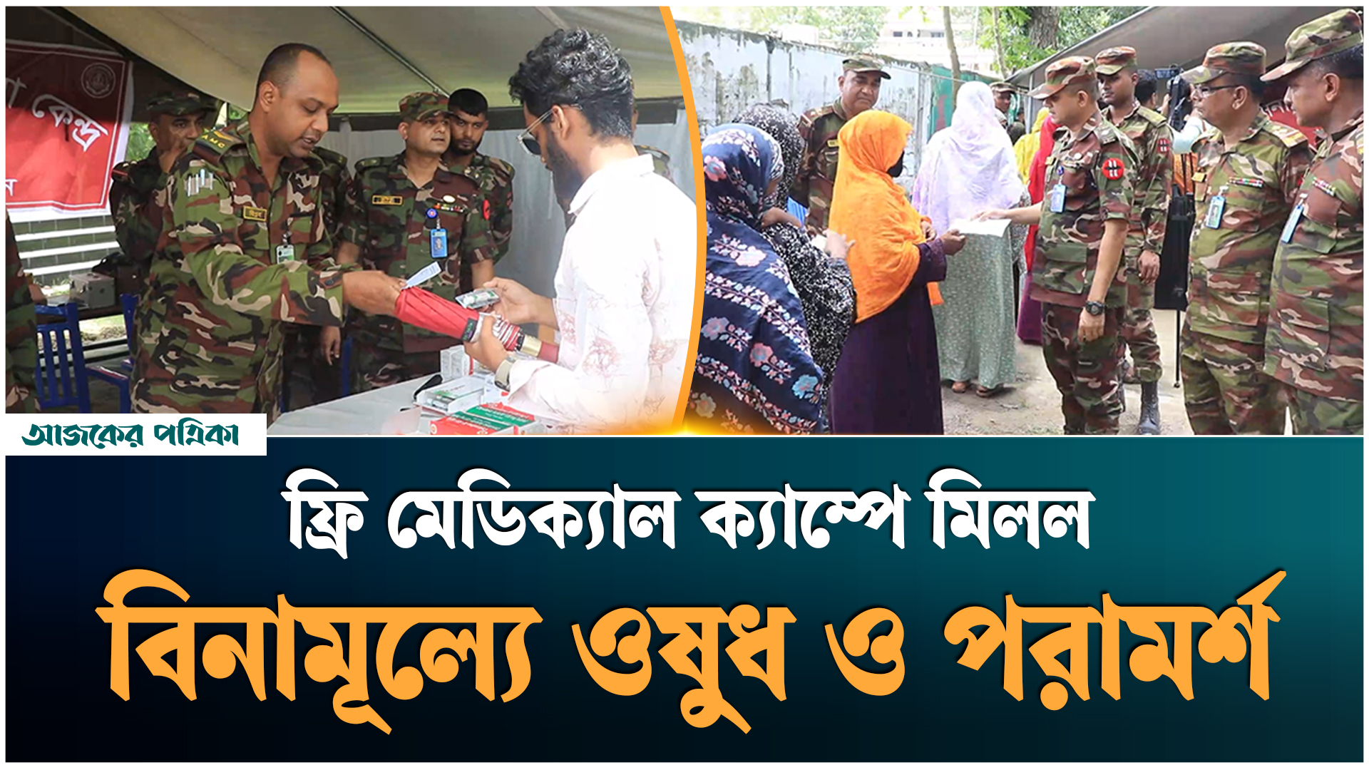পাবনায় সেনাবাহিনীর ফ্রি মেডিকেল ক্যাম্পেইনে হাজারো মানুষকে সেবা
