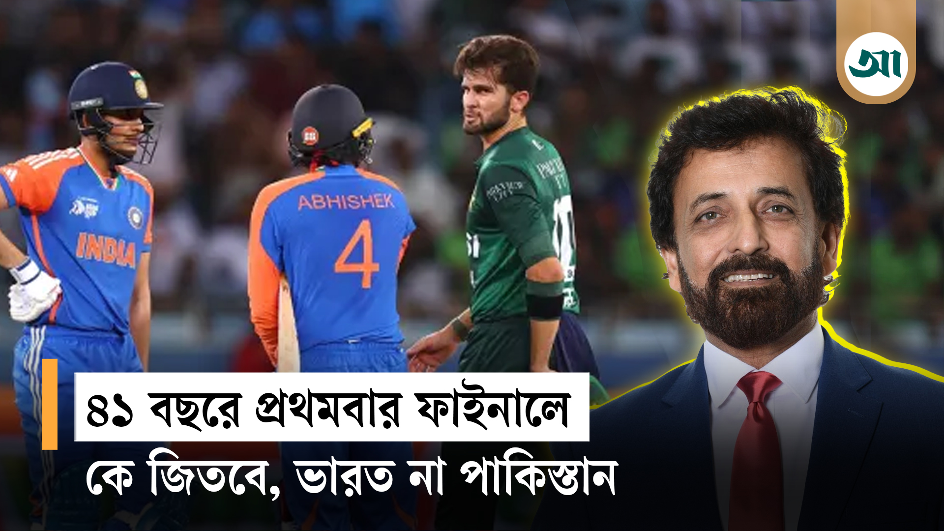 ভারত-পাকিস্তানের ১০ ফাইনাল, এগিয়ে কারা