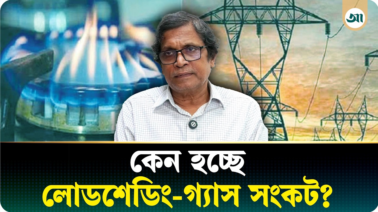 লোডশেডিং ও গ্যাস সংকটের কারণ জানালেন জ্বালানি বিশেষজ্ঞ শামসুল আলম