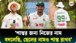 ‘শান্ত ইতিহাসের সেরা ক্যাপ্টেন,’ যে কারণে চোখের পানি ধরে রাখতে পারেনি শান্ত-ভক্ত