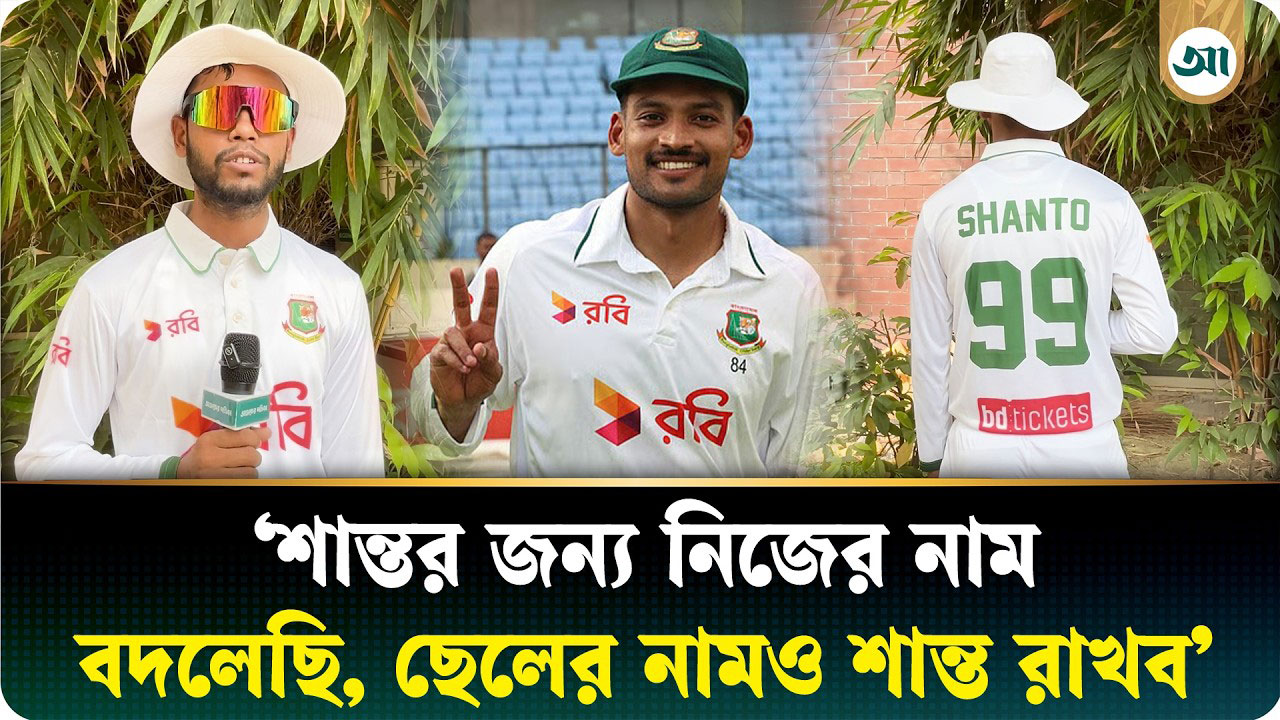 ‘শান্ত ইতিহাসের সেরা ক্যাপ্টেন,’ যে কারণে চোখের পানি ধরে রাখতে পারেনি শান্ত-ভক্ত