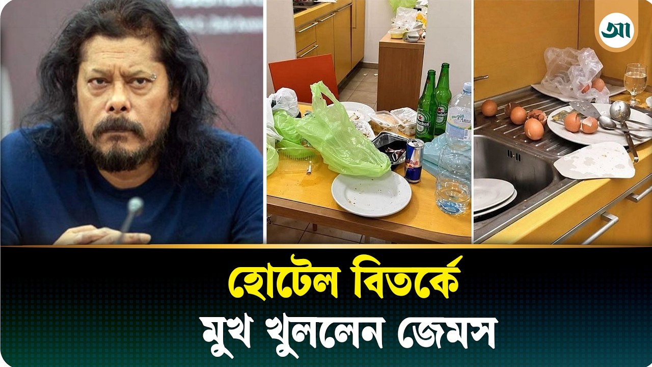 ইতালির ঘটনায় মুখ খুললেন জেমস