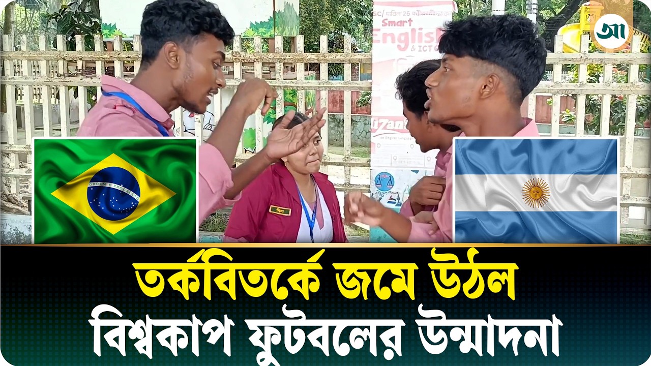 পতাকা ও জার্সি নিয়ে তর্কে জমে উঠল বিশ্বকাপ উন্মাদনা