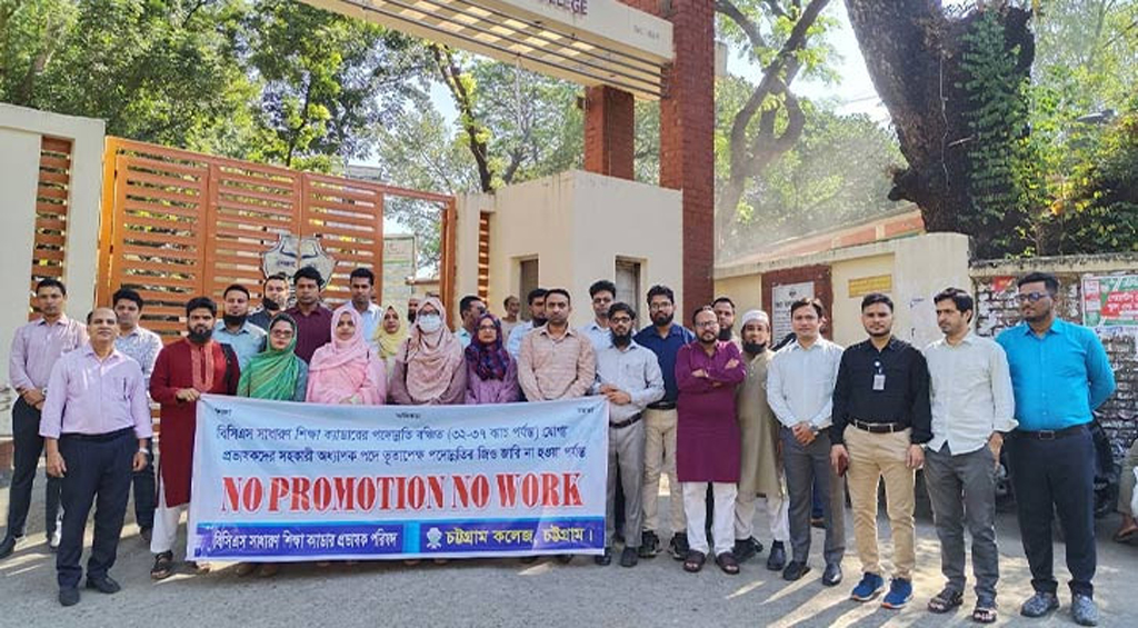 প্রভাষকদের ‘নো প্রমোশন, নো ওয়ার্ক’ কর্মসূচি পালিত