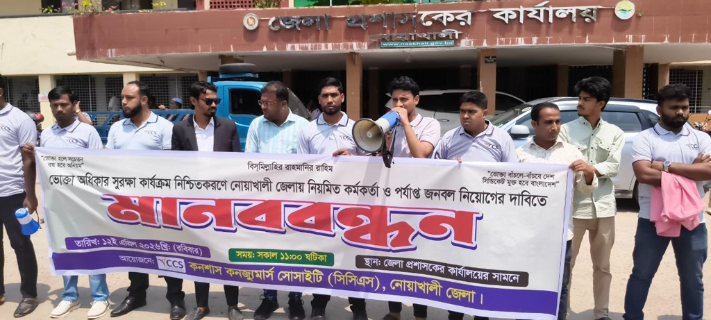 অপারেটর দিয়েই চলছে নোয়াখালী ভোক্তা অধিকার, জনবলের দাবিতে মানববন্ধন