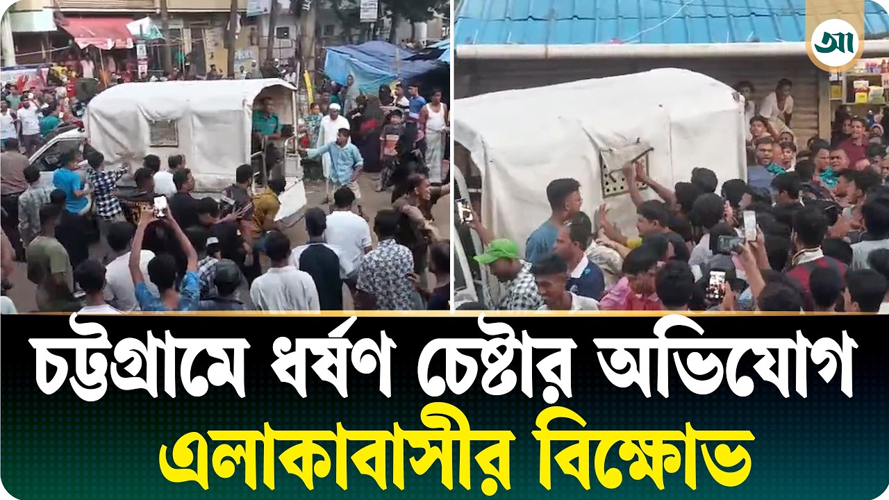 চট্টগ্রামে ফের ধর্ষণচেষ্টার অভিযোগকে কেন্দ্র করে উত্তেজনা