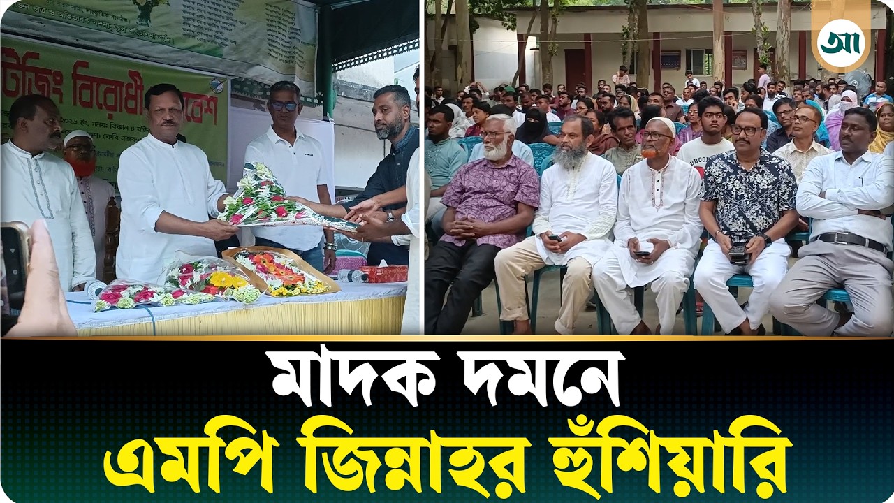 মাদকসেবী ও ইভটিজার কাউকেই ছাড় দেওয়া হবে না: এমপি জিন্নাহ