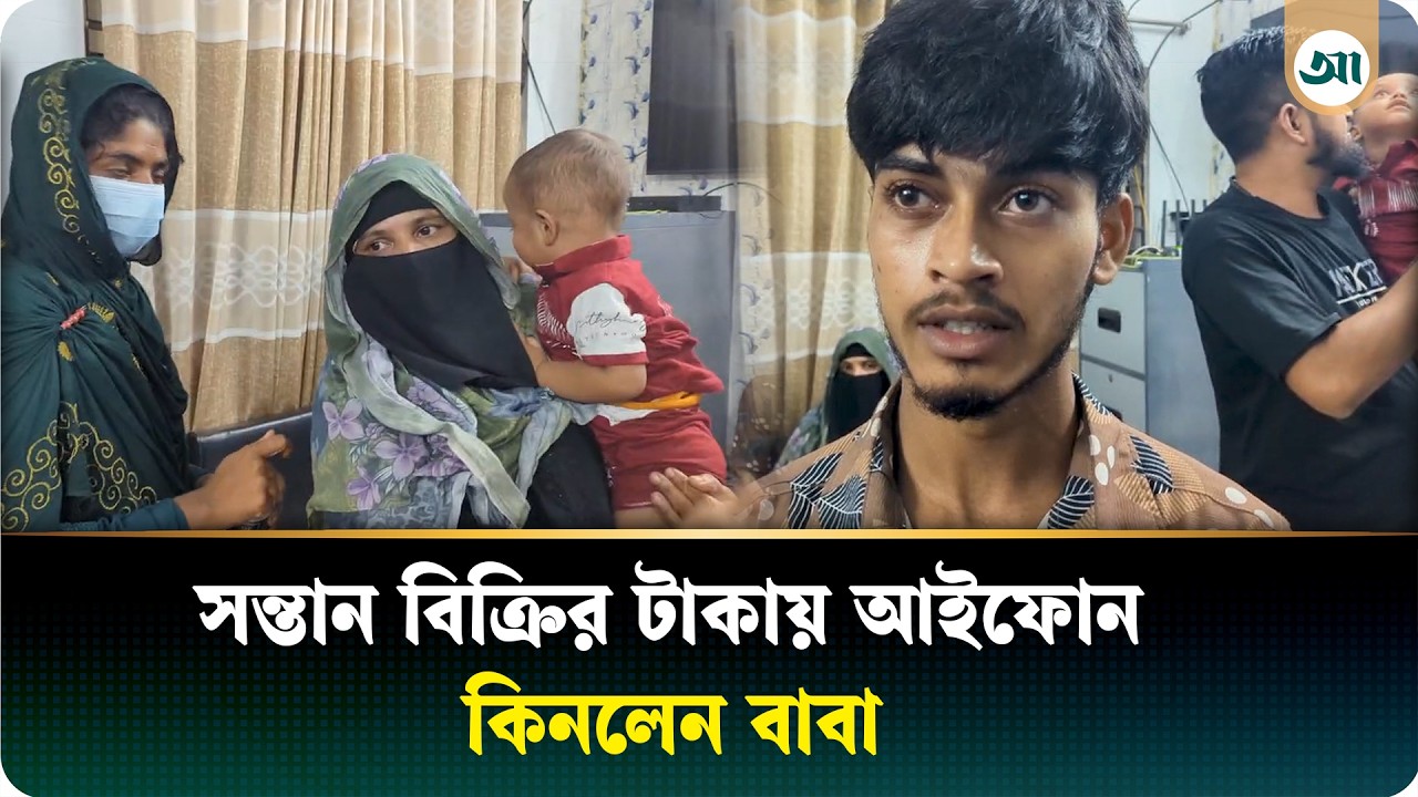 সন্তান বিক্রি করে আইফোন কিনলেন বাবা, পুলিশের হস্তক্ষেপে যা ঘটল