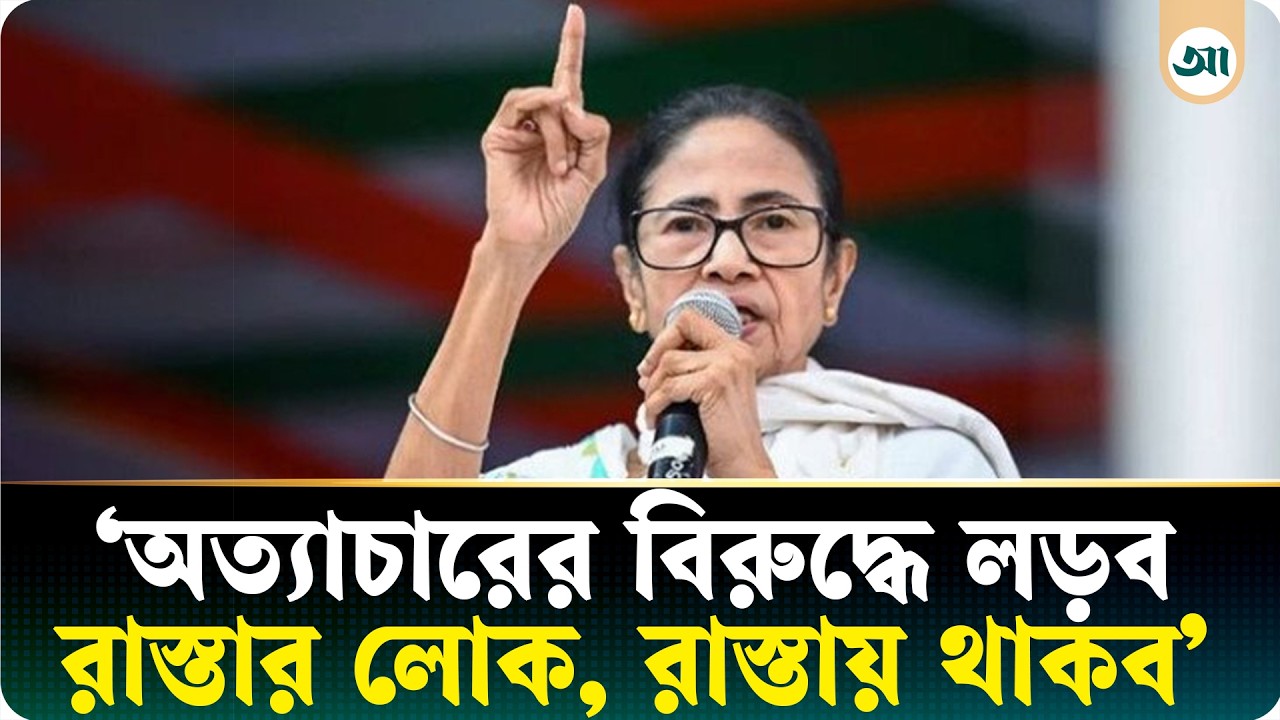 কেন পদত্যাগ করব,‌ আমরা তো হারিনি: মমতা বন্দ্যোপাধ্যায়