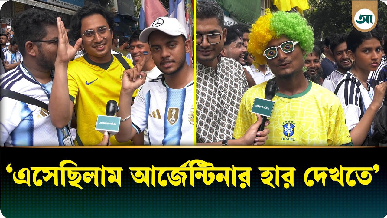 এক নম্বরে আছি, এক নম্বরেই থাকব: ব্রাজিল সমর্থক