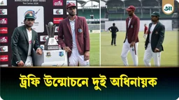 বাংলাদেশ-ওয়েস্ট ইন্ডিজ টেস্ট সিরিজের ট্রফি উন্মোচনে দুই অধিনায়ক