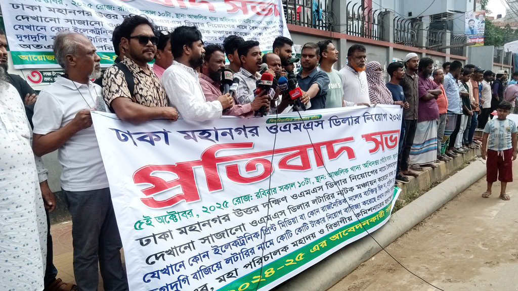 ওএমএস ডিলার নিয়োগে লটারিতে অনিয়মের অভিযোগে মানববন্ধন