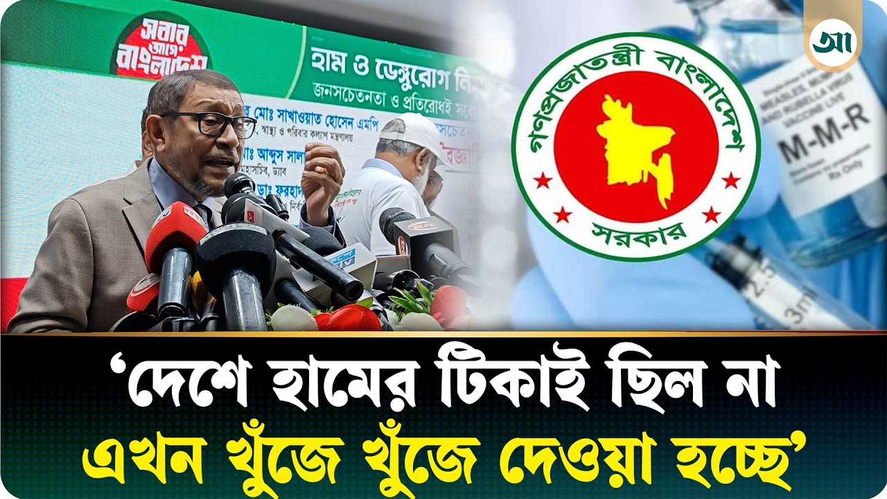 হামের একটি টিকাও আমাদের হাতে ছিল না: স্বাস্থ্যমন্ত্রী