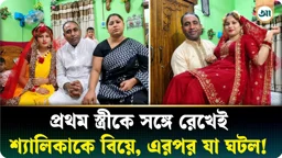 শ্যালিকাকে বিয়ে করে বিপাকে টিকটকার, মুখে চুন-কালি মাখিয়ে গ্রামছাড়া!
