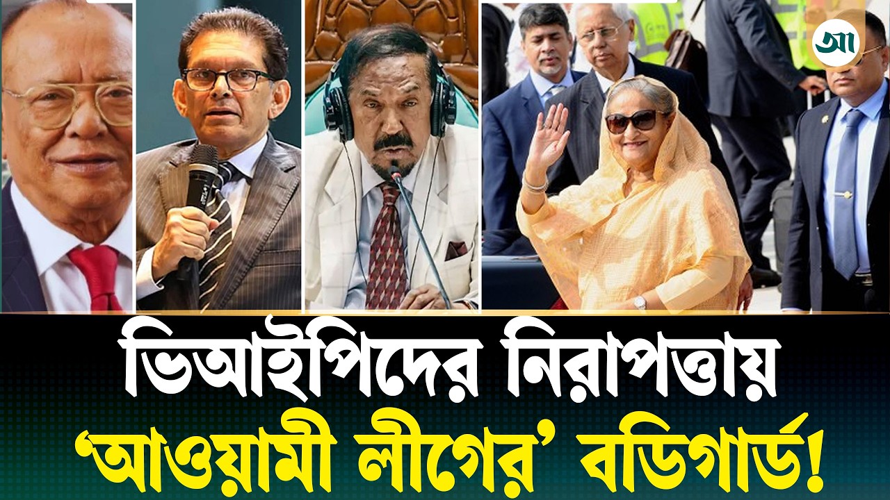 ভিআইপিদের দেহরক্ষী আওয়ামী লীগ-সংশ্লিষ্টরাই