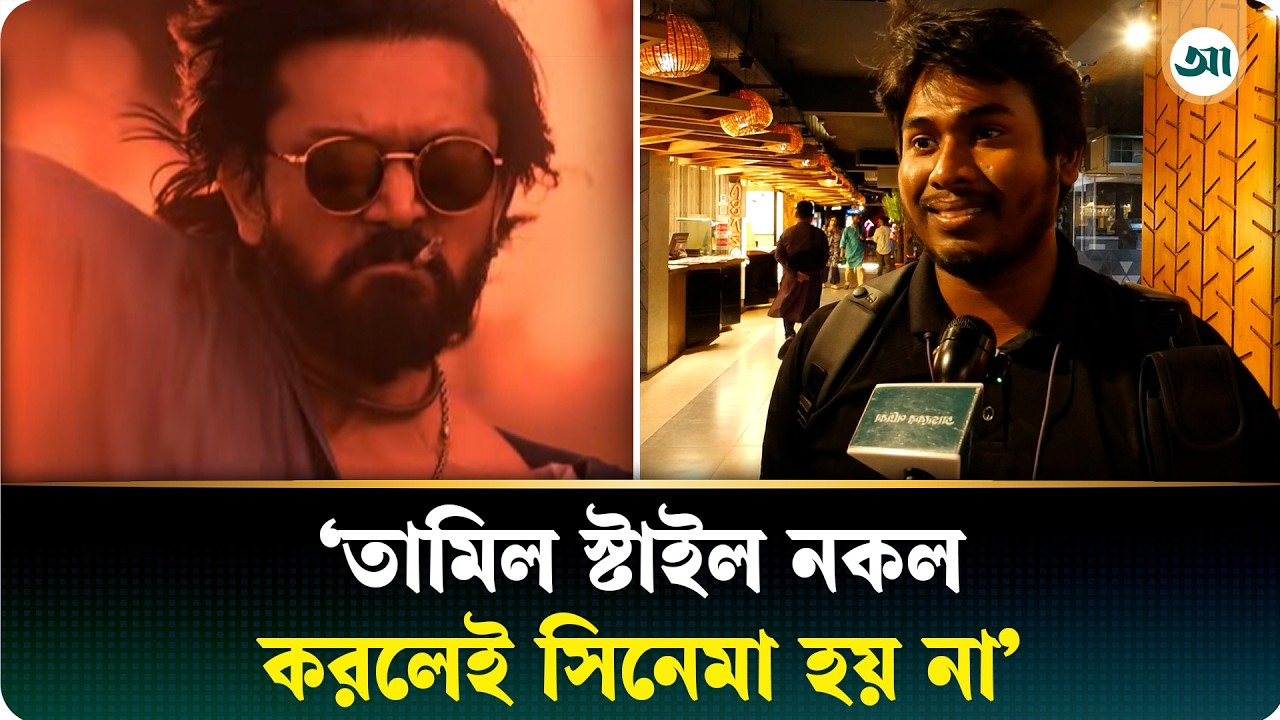 শুভ-মিমের ‘মালিক’ নিয়ে কেউ বলছেন ‘ভালো’, কেউ বলছেন ‘চলে না’