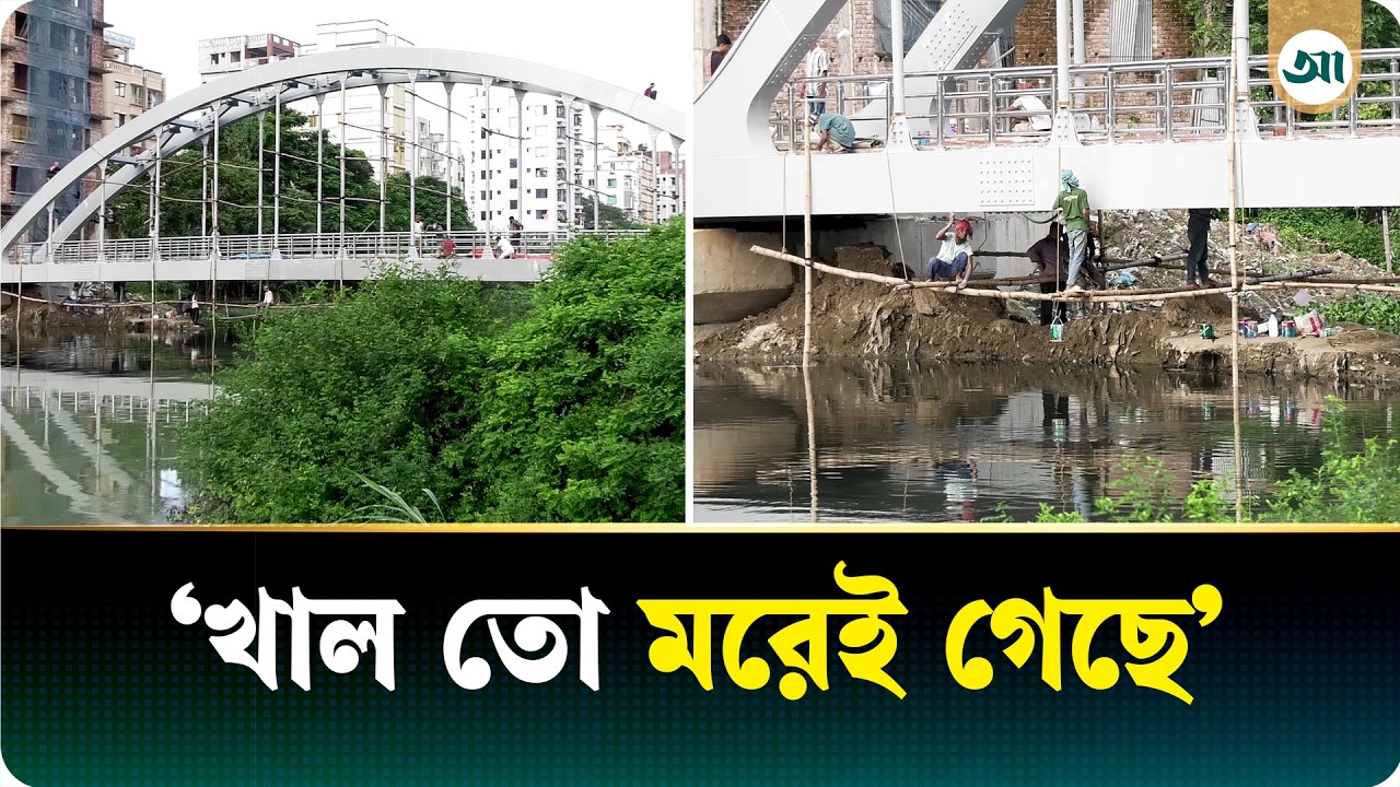 রাজধানীর বনশ্রীতে ব্রিজ তৈরিতে পরিকল্পনার ঘাটতির অভিযোগ