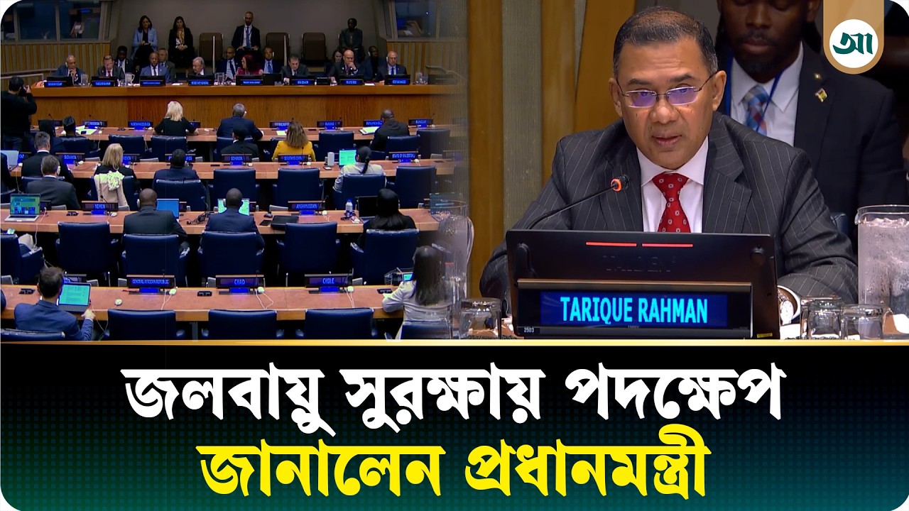 পরিবেশ ও জলবায়ু সুরক্ষায় নেওয়া পদক্ষেপ জাতিসংঘে তুলে ধরলেন প্রধানমন্ত্রী