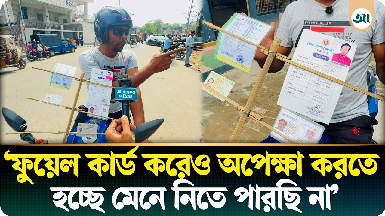 ‘সবকিছু এনেছি, তবু সিরিয়াল ধরতে হলে ফুয়েল কার্ড ছিঁড়ে ফেলব আপনাদের সামনেই’