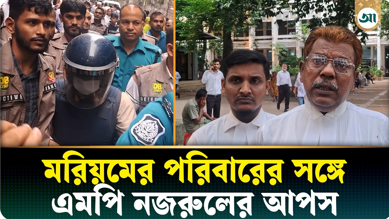 আত্মহত্যায় ‘প্ররোচনা’ মামলা: দ্বিতীয় স্ত্রী মরিয়মের পরিবারের সঙ্গে গাজী নজরুলের আপস