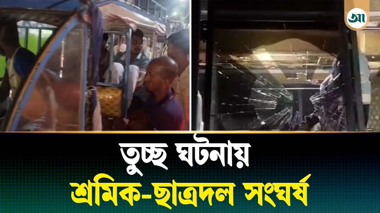 হর্ন দেওয়া নিয়ে শ্রমিক-ছাত্রদলের সংঘর্ষ, হামলা-ভাঙচুর