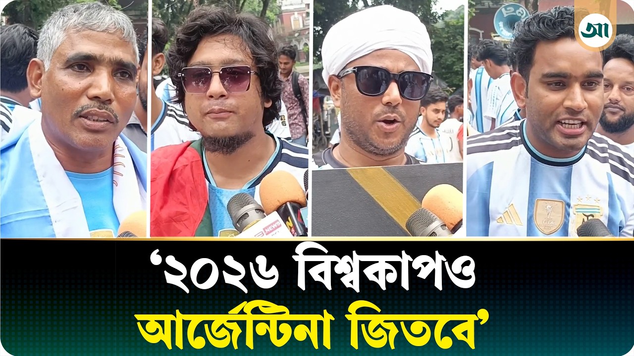 ‘ব্রাজিল সমর্থকদের বলব—তারা যেন আর্জেন্টিনা ফ্যান ক্লাবে ভর্তি হয়’