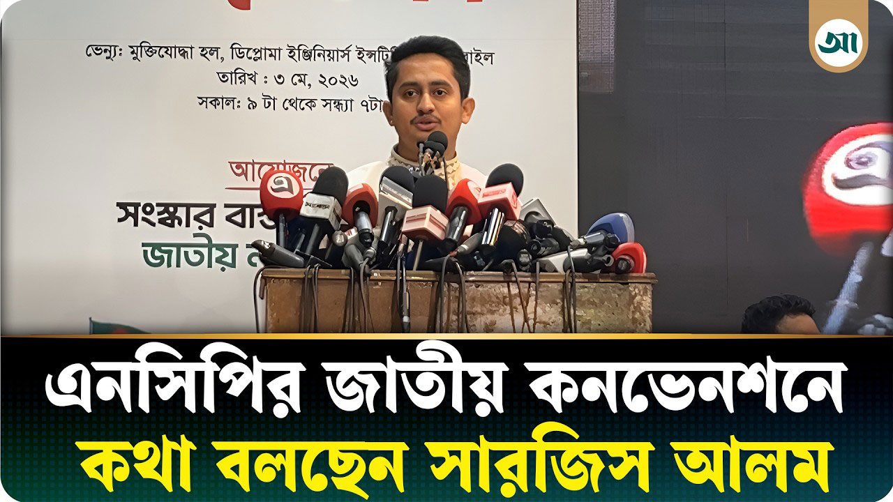 এনসিপির জাতীয় কনভেনশনে কথা বলছেন সারজিস আলম