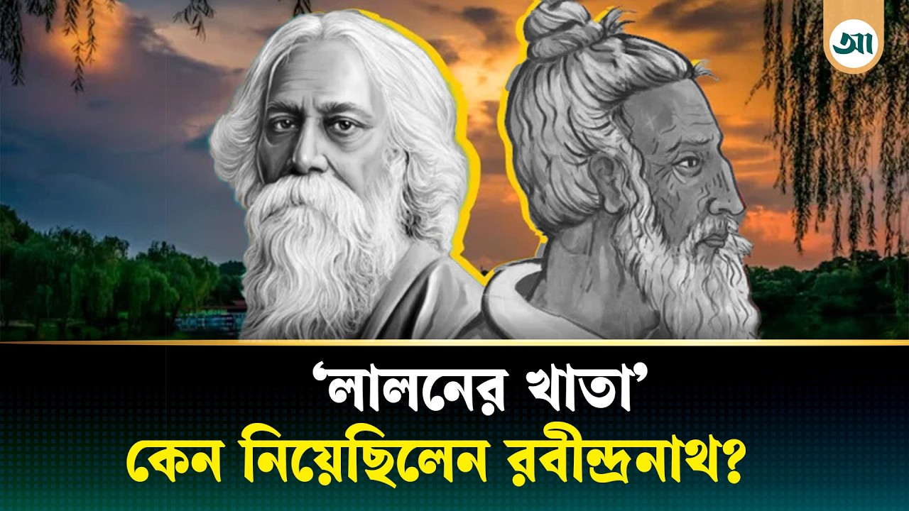 রবীন্দ্রনাথের হাতে 'লালনের খাতা'—ইতিহাস কী বলছে