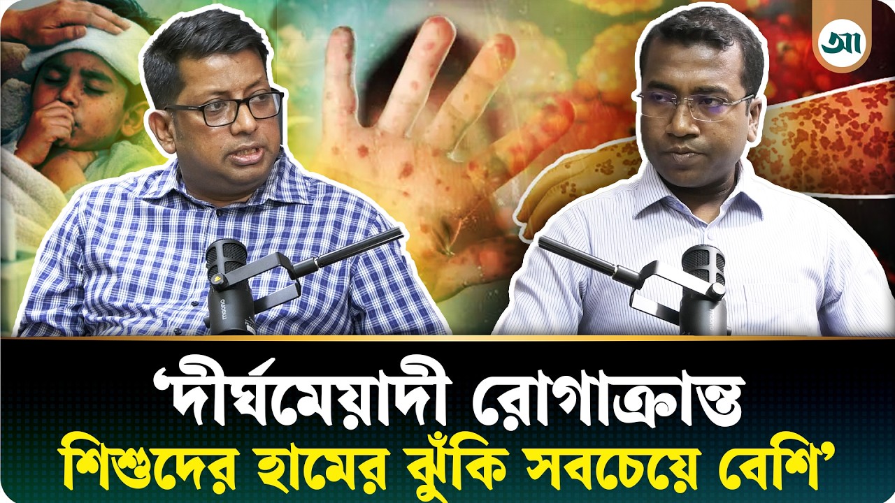 হাম শিশুদের জন্য কতটা ঝুঁকিপূর্ণ—কীভাবে চিনবেন ও প্রতিরোধ করবেন