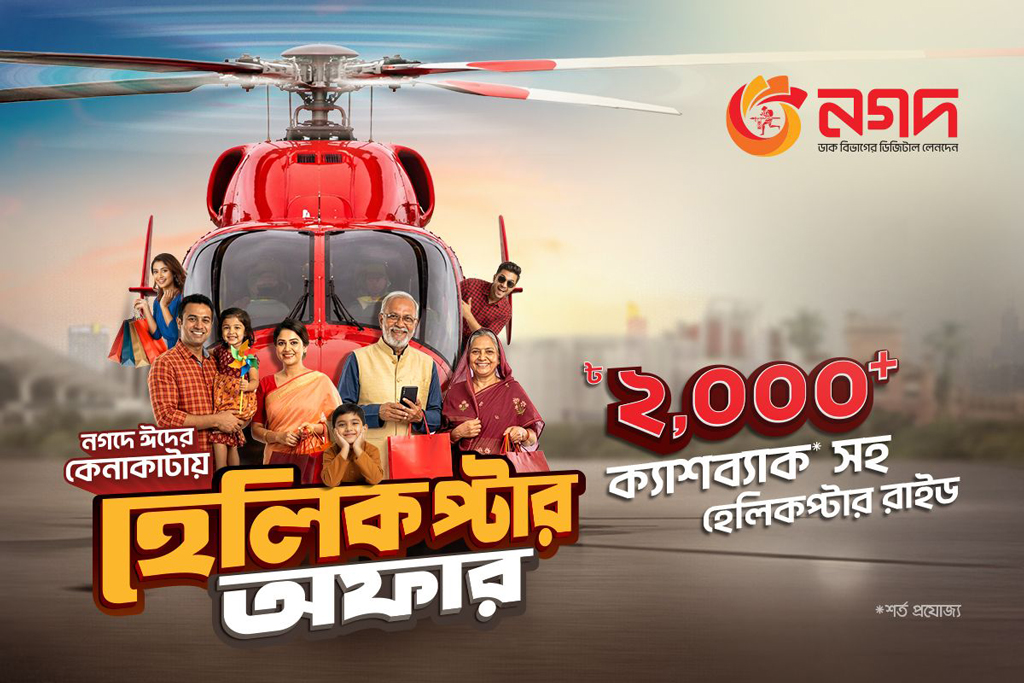 ‘নগদ’ কেনাকাটায় রোমাঞ্চকর হেলিকপ্টার ভ্রমণের সুযোগ