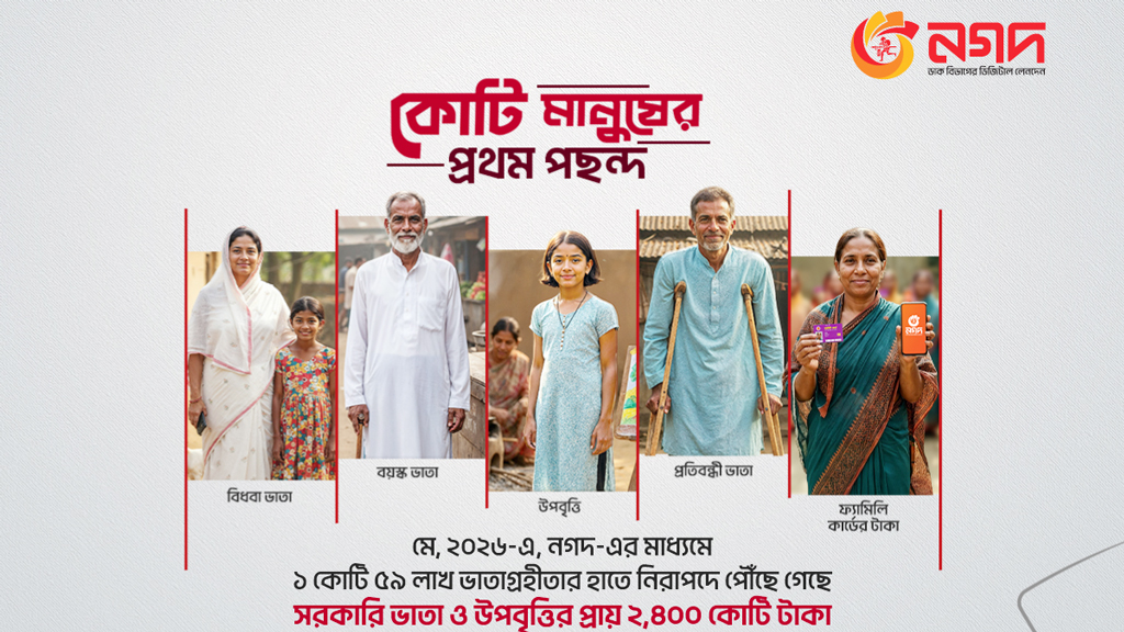সরকারি ভাতা বিতরণে নগদের প্রতি আস্থা অব্যাহত