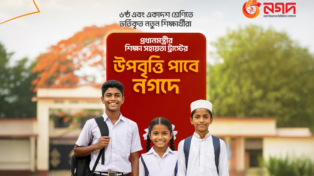 নগদের মাধ্যমে দেওয়া হবে প্রধানমন্ত্রীর শিক্ষা সহায়তা ট্রাস্টের উপবৃত্তি