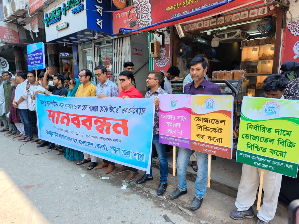 ভোজ্যতেল নিয়ে অসাধু ব্যবসায়ীদের কারসাজির প্রতিবাদে পাবনায় মানববন্ধন