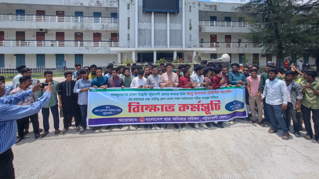 পটুয়াখালীতে ডিসির অপসারণ দাবিতে বিক্ষোভ