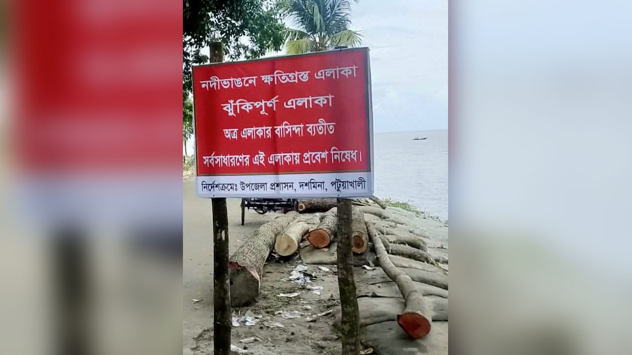 দশমিনায় তেঁতুলিয়া নদীর ভাঙনকবলিত এলাকায় জনসাধারণের প্রবেশে নিষেধাজ্ঞা
