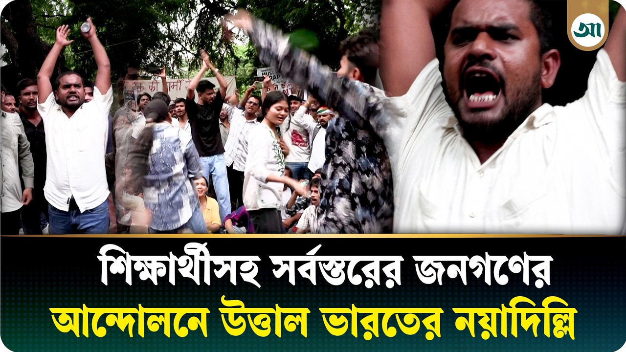 ‘মোদি তোমার একনায়কতন্ত্র চলবে না’—স্লোগানে উত্তাল নয়াদিল্লি, কী হবে বিজেপি সরকারের