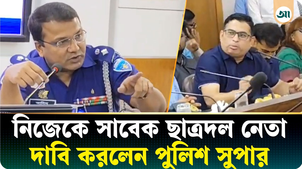 ‘আপনার বহু আগে ছাত্রদল করে আসছি’, সাবেক ছাত্রদল নেতাকে পুলিশ সুপার