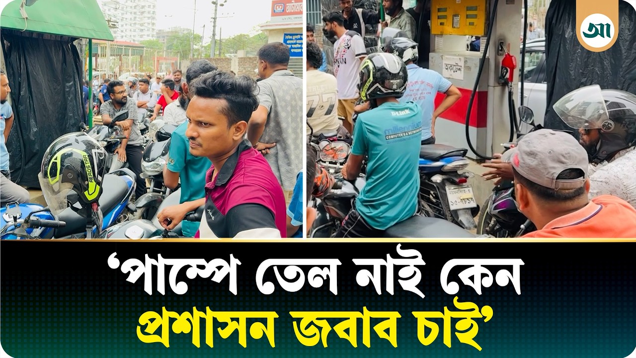 সকাল গড়িয়ে দুপুর হলেও ময়মনসিংহের পাম্পগুলোতে মিলছে না তেল