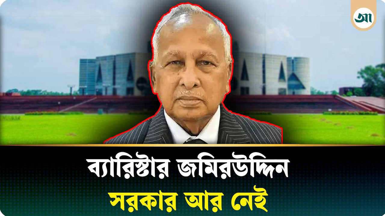 সাবেক স্পিকার ব্যারিস্টার জমির উদ্দিন সরকার আর নেই