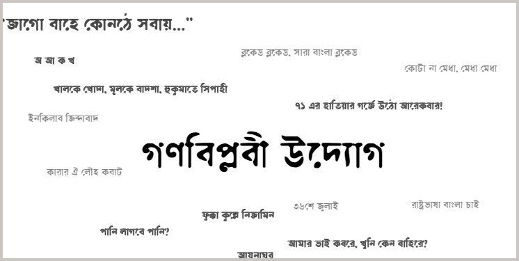 আরিফ সোহেলকে আহ্বায়ক করে গণবিপ্লবী উদ্যোগের ৩৬ সদস্যের কমিটি