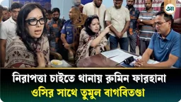 ১০ ফোনেও ওসিকে পাননি রুমিন ফারহানা, থানায় গিয়ে বললেন ‘বিরাট আওয়ামী লীগ ছিলেন’
