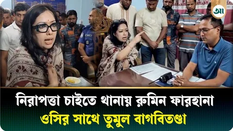 ১০ ফোনেও ওসিকে পাননি রুমিন ফারহানা, থানায় গিয়ে বললেন ‘বিরাট আওয়ামী লীগ ছিলেন’