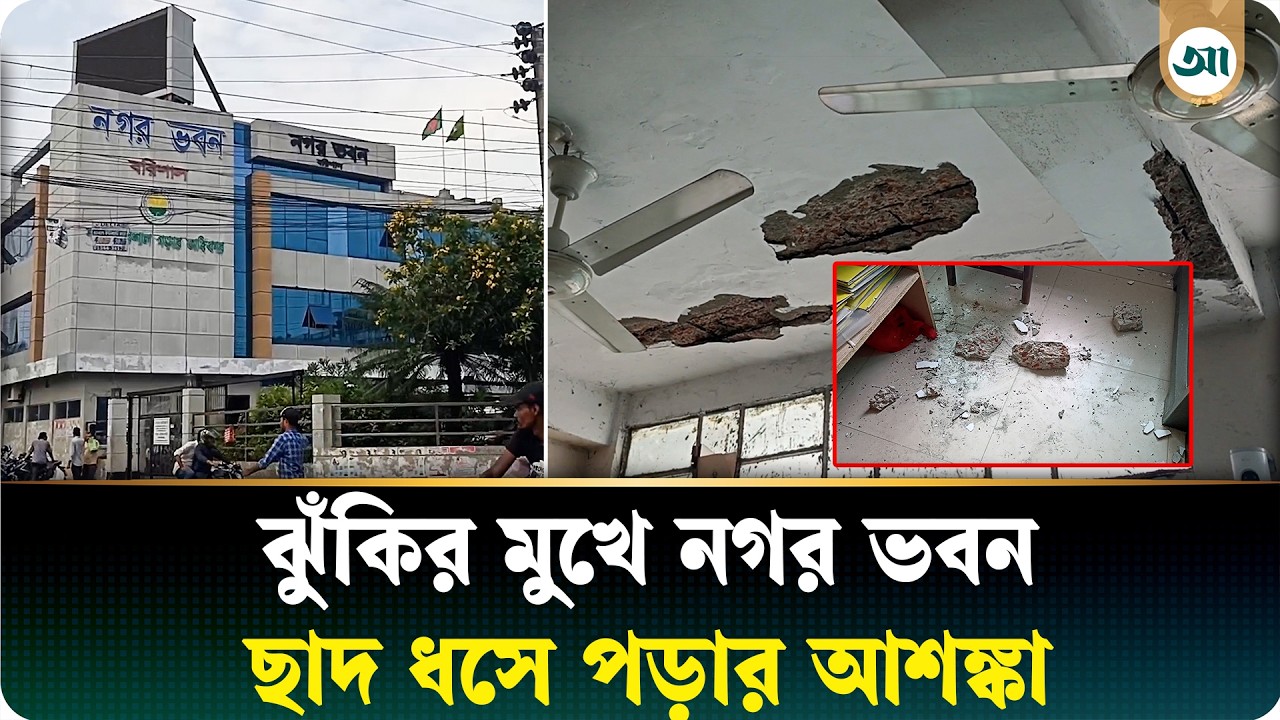 ভয়াবহ ঝুঁকিতে নগর ভবন, যেকোনো সময় দুর্ঘটনার আশঙ্কা